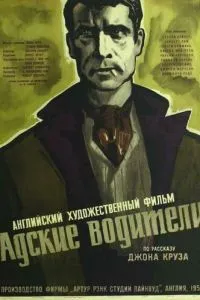 Пекельні водії