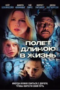 Політ довжиною у життя