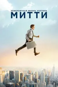 Неймовірне життя Уолтера Мітті