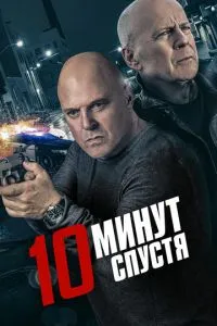 10 хвилин по тому