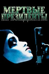 Мертві президенти