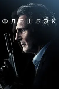 Флешбек