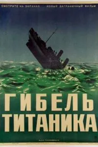 Загибель Титаніка