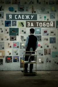 Я стежу за тобою