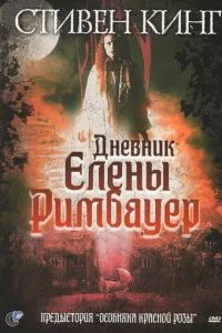 Щоденник Олени Римбауер