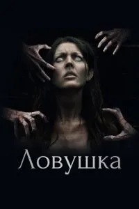 Пастка