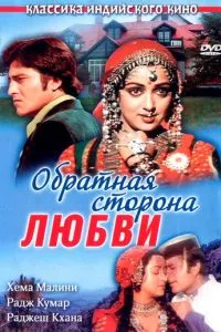 Зворотний бік кохання