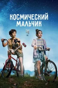 Космічний хлопчик