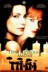 Практична магія