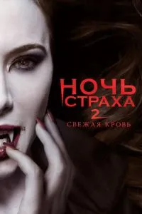 Ніч страху 2: Свіжа кров