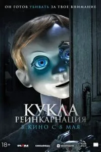 Лялька. Реінкарнація