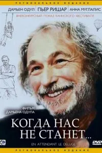 Коли нас не стане