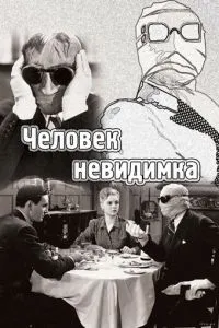 Людина-невидимка