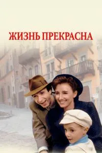 Життя прекрасне