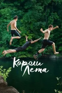 Королі літа
