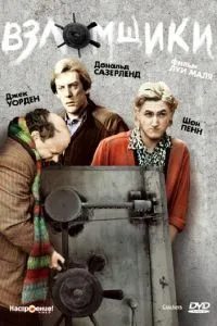 Зломщики