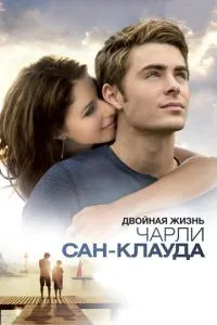 Подвійне життя Чарлі Сан-Клауда