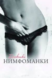 Щоденники німфоманки