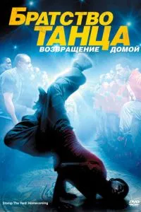 Братство танцю: Повернення додому