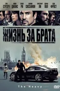 Життя за брата