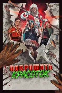 Порубати красунь