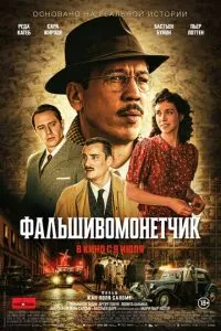 Фальшивомонетник