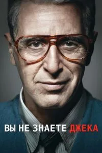 Ви не знаєте Джека