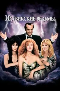 Іствікські відьми