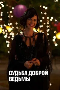 Доля доброї відьми