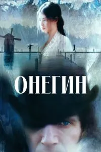 Онєгін