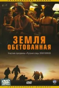 Земля обітована