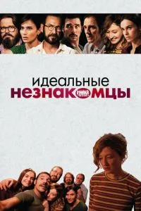 Ідеальні незнайомці