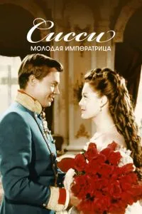 Сіссі – молода імператриця