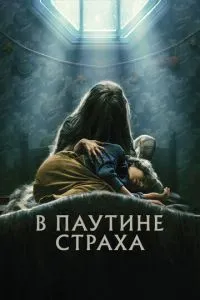 У павутинні страху