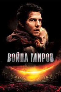 Війна світів
