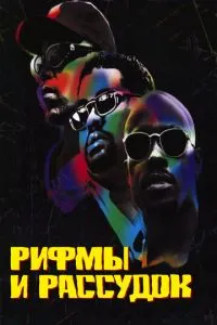 Рифми та Розум