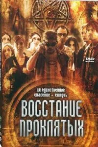 Повстання проклятих