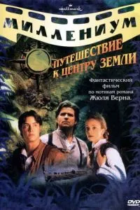 Подорож до центру Землі