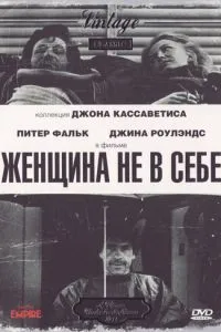 Жінка не в собі