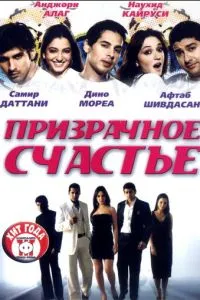 Примарне щастя