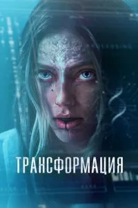 Трансформація