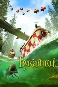 Букашки. Пригода в Долині мурах