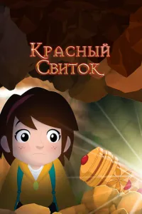 Червоний сувій