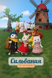 Сільванія. Лісова сімейка