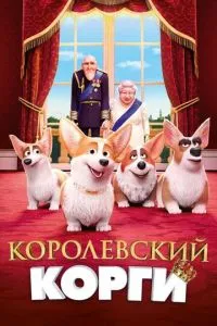Королівський корги