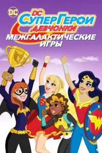 DC дівчата-супергерої: Міжгалактичні ігри