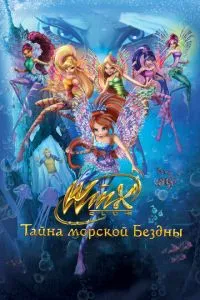 Клуб Вінкс: Таємниця морської безодні