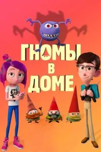 Гноми у будинку