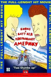 Бівіс і Батт-Хед приділяють Америку.