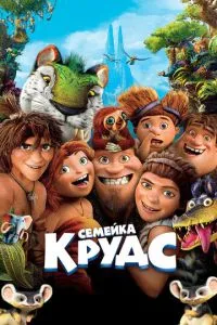 Сімейка Крудс